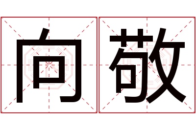 向敬名字寓意