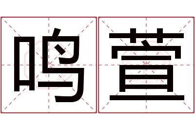 鸣萱名字寓意