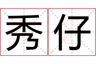 秀仔名字寓意