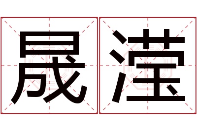晟滢名字寓意 晟滢名字寓意