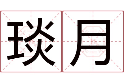 琰月名字寓意