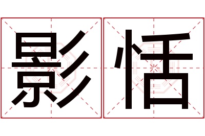 影恬名字寓意 影恬名字寓意
