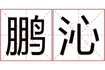 鹏沁名字寓意