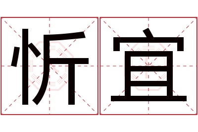 忻宜名字寓意 忻宜名字寓意