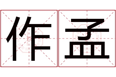 作孟名字寓意