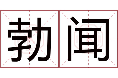 勃闻名字寓意 勃闻名字寓意
