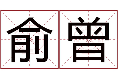 俞曾名字寓意