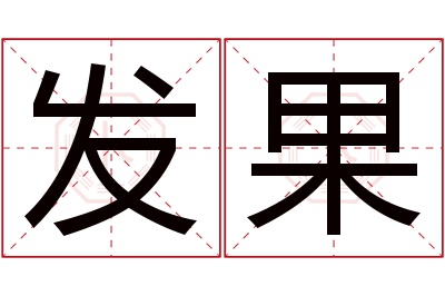 发果名字寓意 发果名字寓意