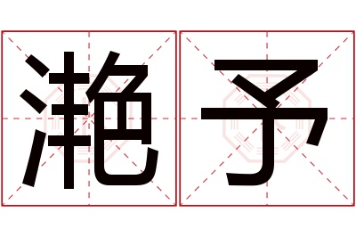 滟予名字寓意