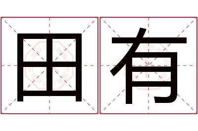 田有名字寓意