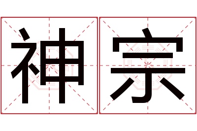 神宗名字寓意