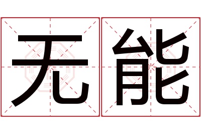 无能名字寓意