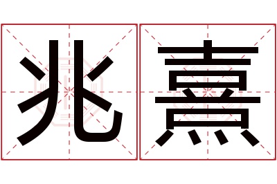 兆熹名字寓意