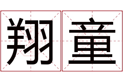 翔童名字寓意