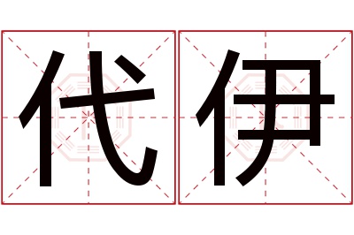 代伊名字寓意