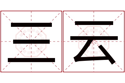 三云名字寓意