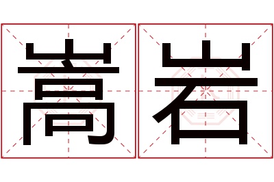 嵩岩名字寓意