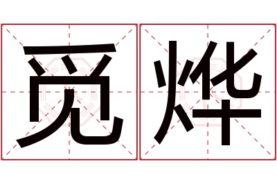 觅烨名字寓意