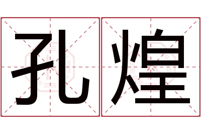 孔煌名字寓意
