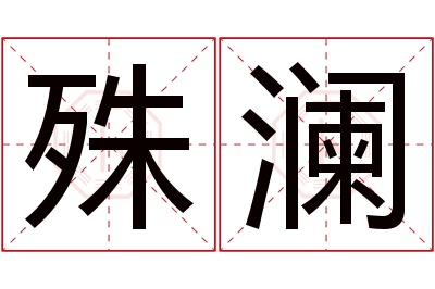 殊澜名字寓意 殊澜名字寓意