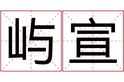 屿宣名字寓意