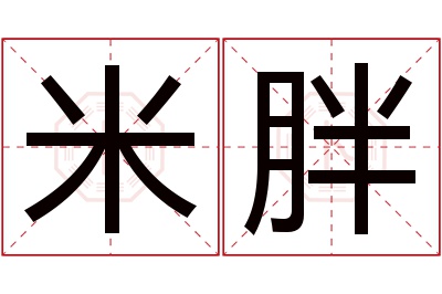 米胖名字寓意