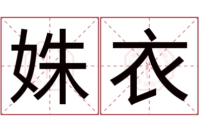 姝衣名字寓意