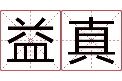 益真名字寓意 益真名字寓意