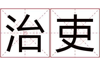 治吏名字寓意