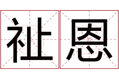 祉恩名字寓意