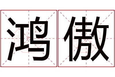 鸿傲名字寓意