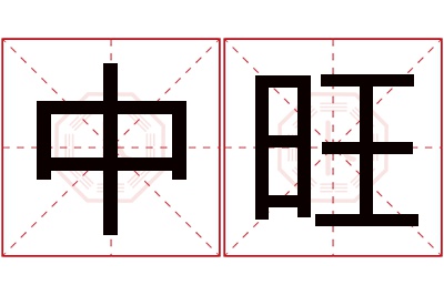 中旺名字寓意