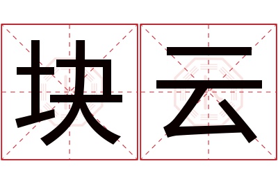 块云名字寓意