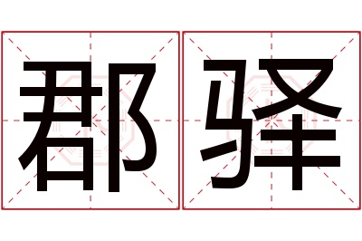 郡驿名字寓意 郡驿名字寓意