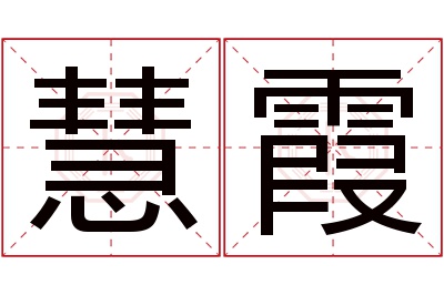 慧霞名字寓意