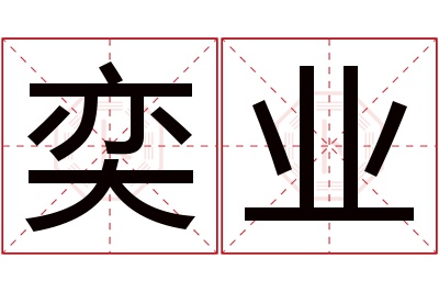 奕业名字寓意