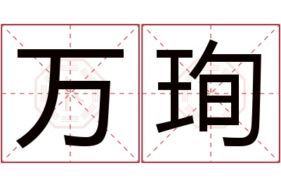 万珣名字寓意 万珣名字寓意