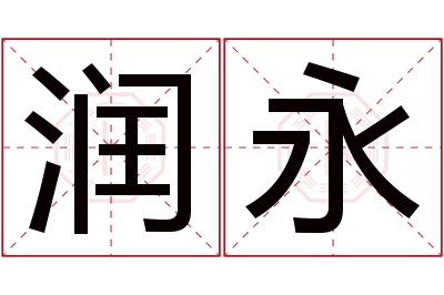 润永名字寓意 润永名字寓意