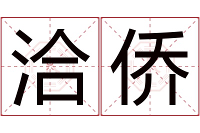 洽侨名字寓意 洽侨名字寓意