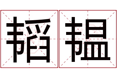 韬韫名字寓意