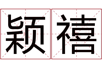 颖禧名字寓意