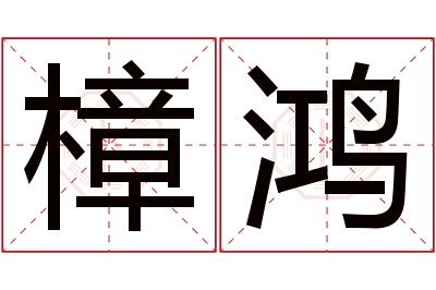 樟鸿名字寓意 樟鸿名字寓意
