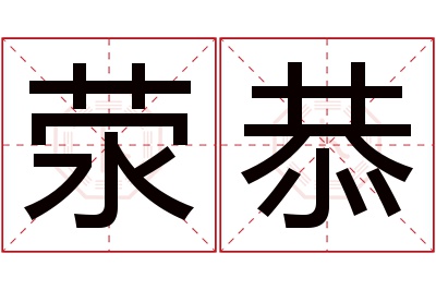 荥恭名字寓意 荥恭名字寓意