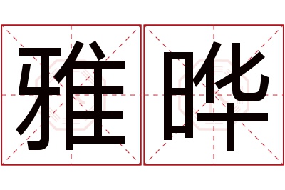 雅晔名字寓意 雅晔名字寓意