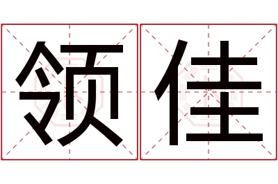 领佳名字寓意 领佳名字寓意