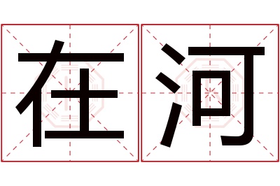 在河名字寓意