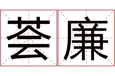 荟廉名字寓意