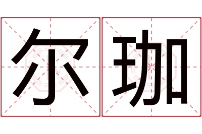 尔珈名字寓意 尔珈名字寓意