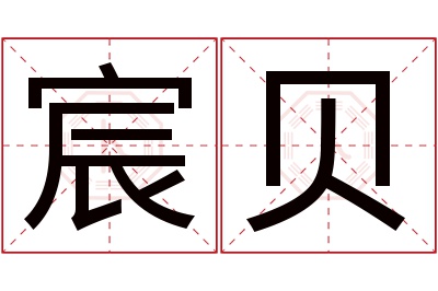 宸贝名字寓意