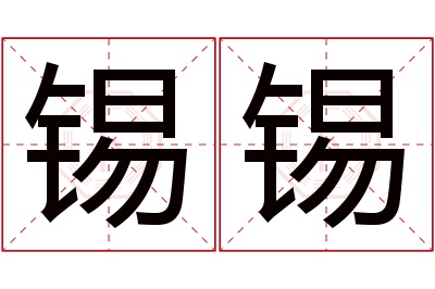 锡锡名字寓意